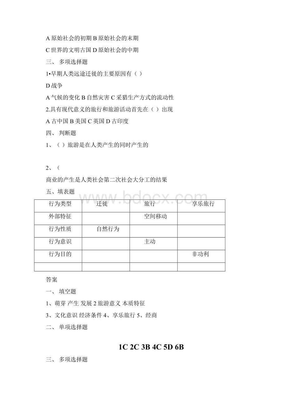 旅游专业旅游概论》第一章练习题有答案Word格式文档下载.docx_第2页