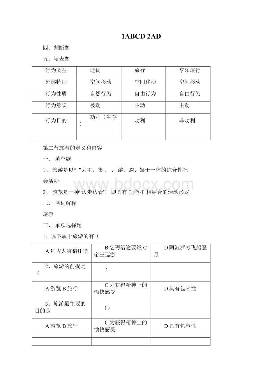 旅游专业旅游概论》第一章练习题有答案Word格式文档下载.docx_第3页