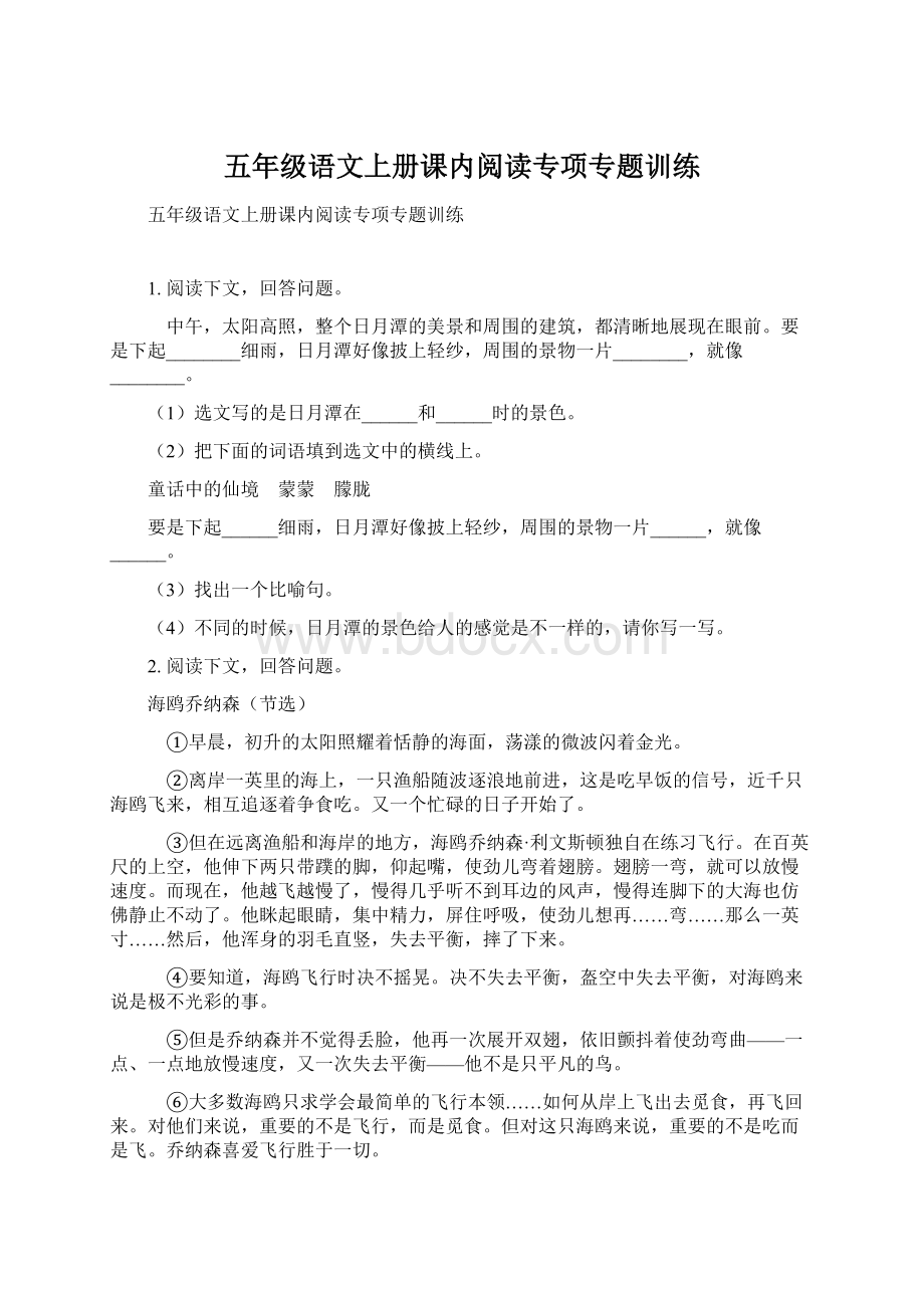 五年级语文上册课内阅读专项专题训练.docx