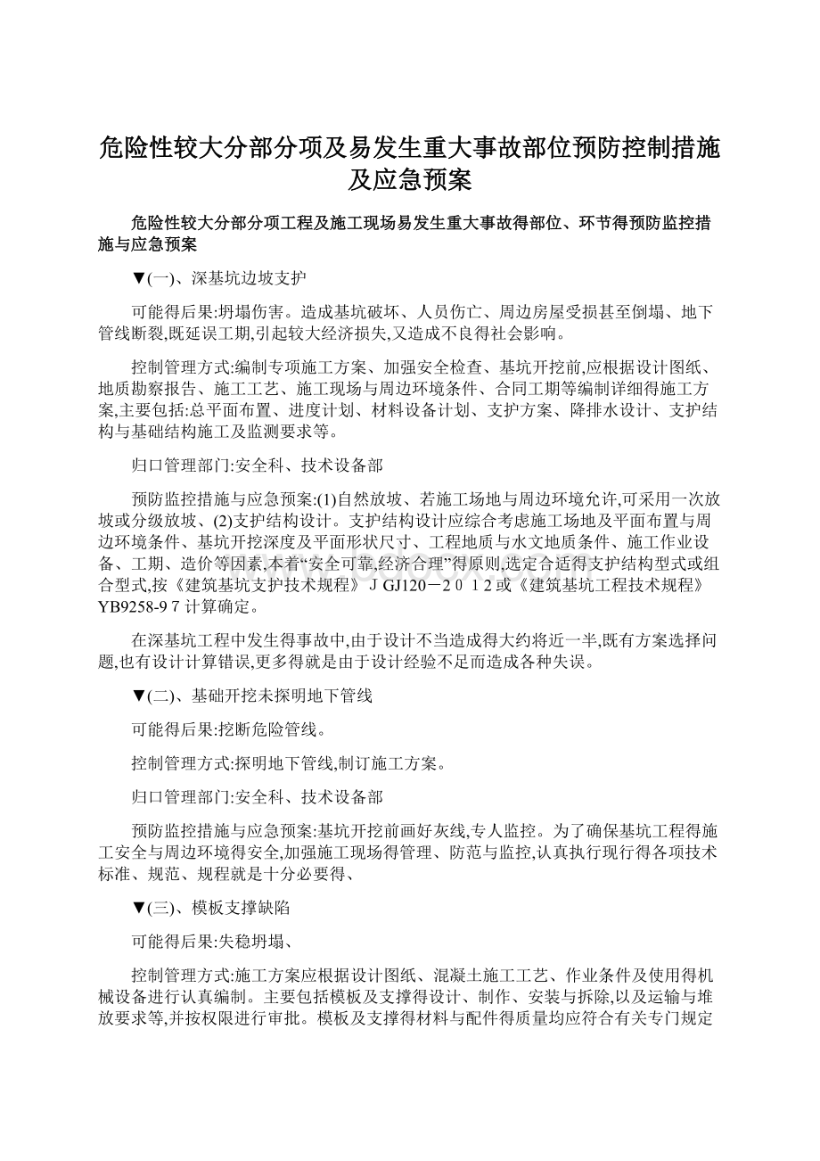 危险性较大分部分项及易发生重大事故部位预防控制措施及应急预案Word文件下载.docx_第1页