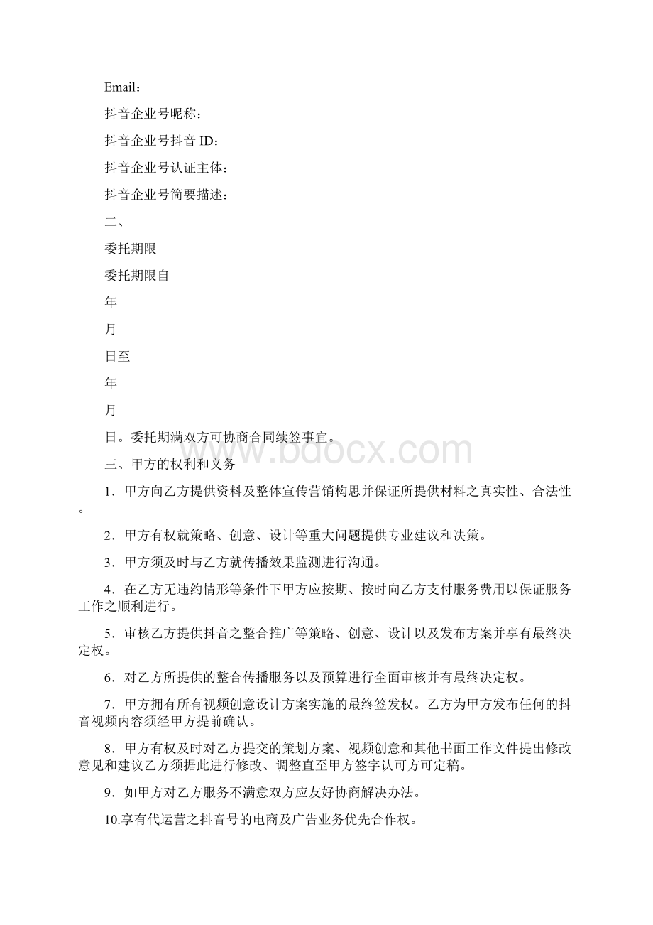 抖音企业号代运营合同合作协议范文Word格式文档下载.docx_第2页