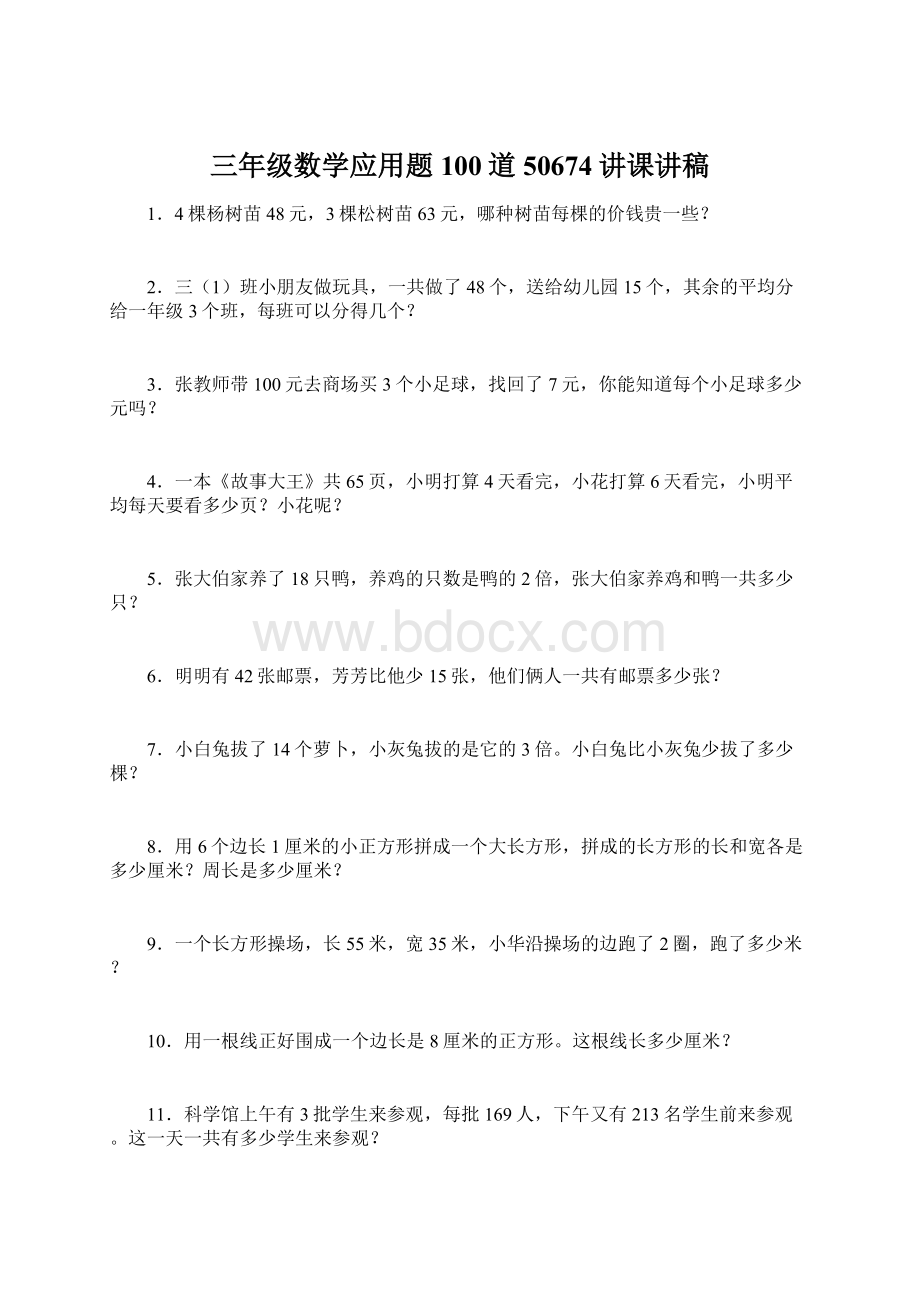 三年级数学应用题100道50674讲课讲稿文档格式.docx_第1页