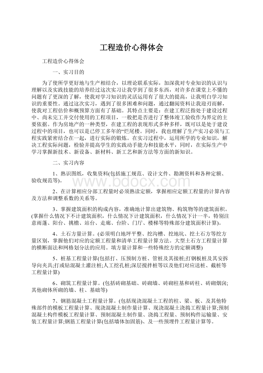 工程造价心得体会Word格式文档下载.docx_第1页