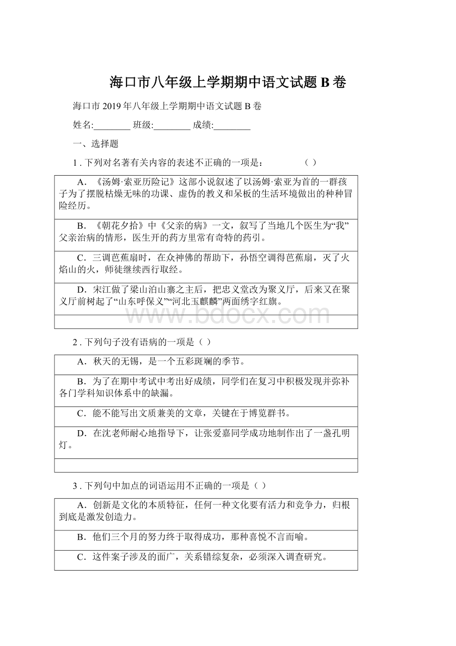 海口市八年级上学期期中语文试题B卷.docx_第1页