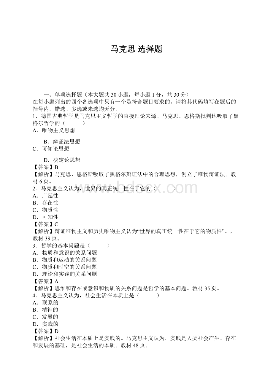 马克思 选择题Word文档格式.docx_第1页