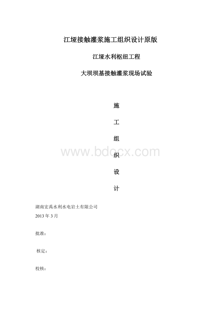 江垭接触灌浆施工组织设计原版Word文件下载.docx