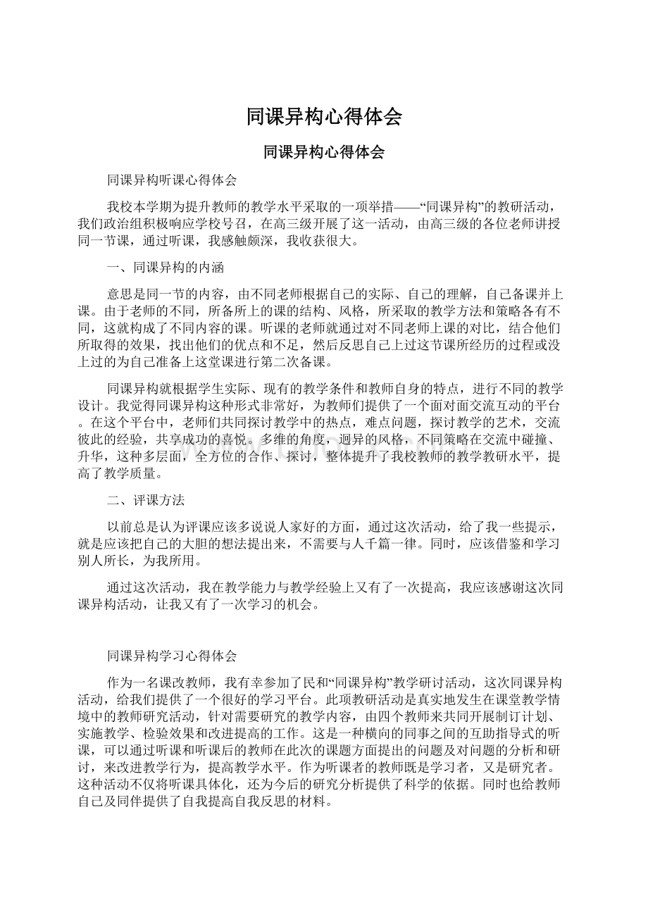 同课异构心得体会.docx_第1页