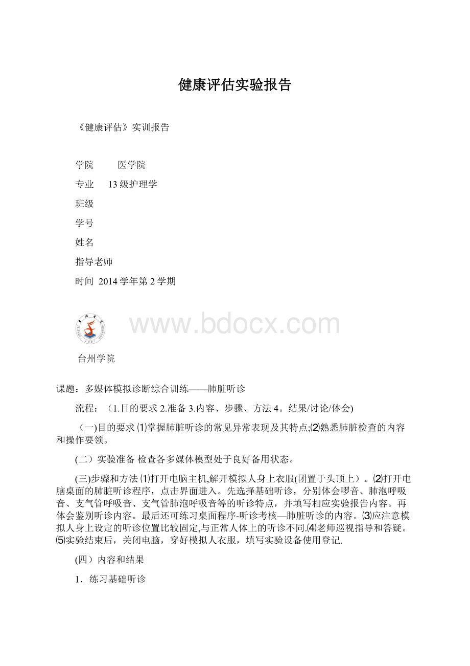 健康评估实验报告Word文件下载.docx_第1页