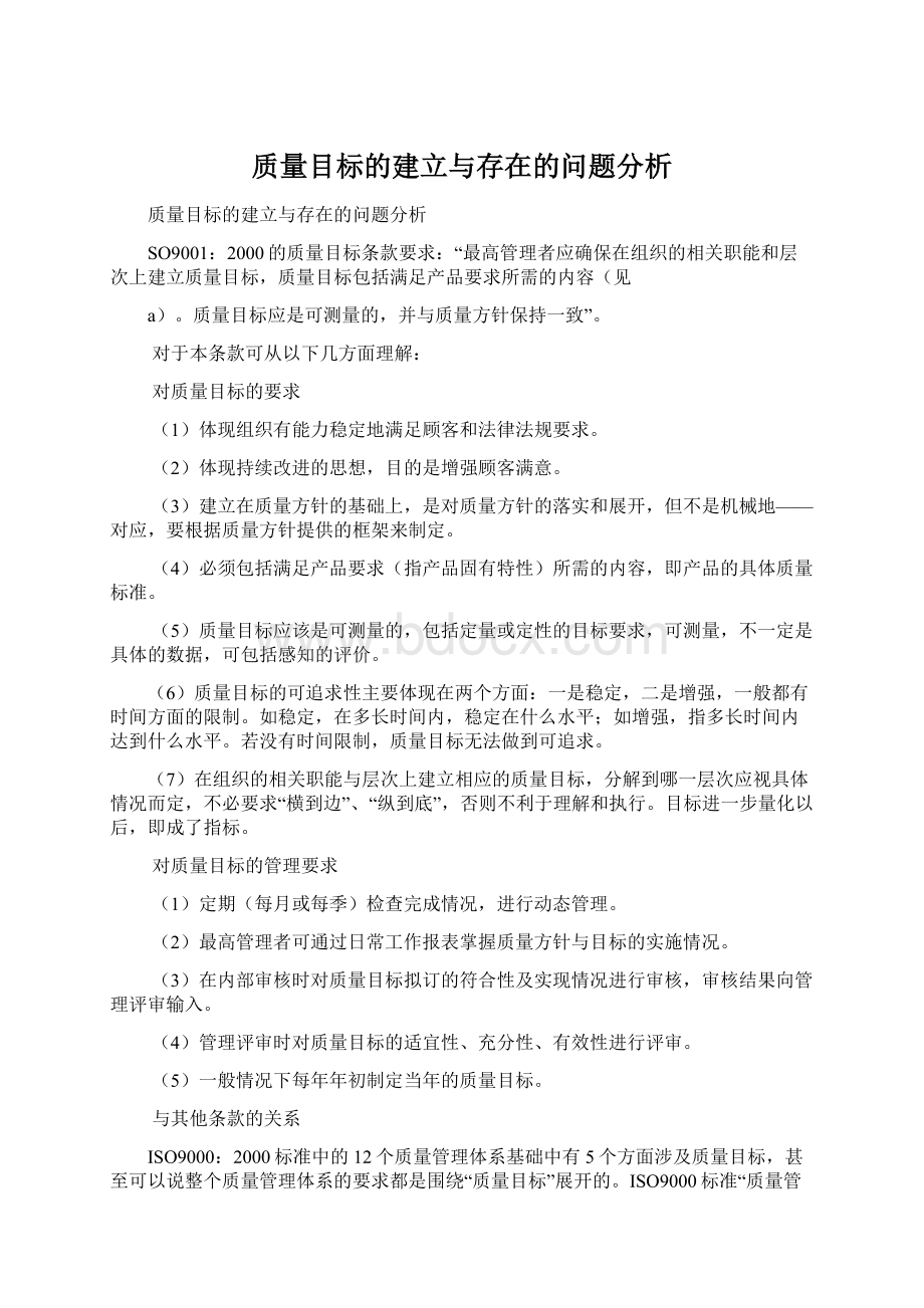 质量目标的建立与存在的问题分析.docx