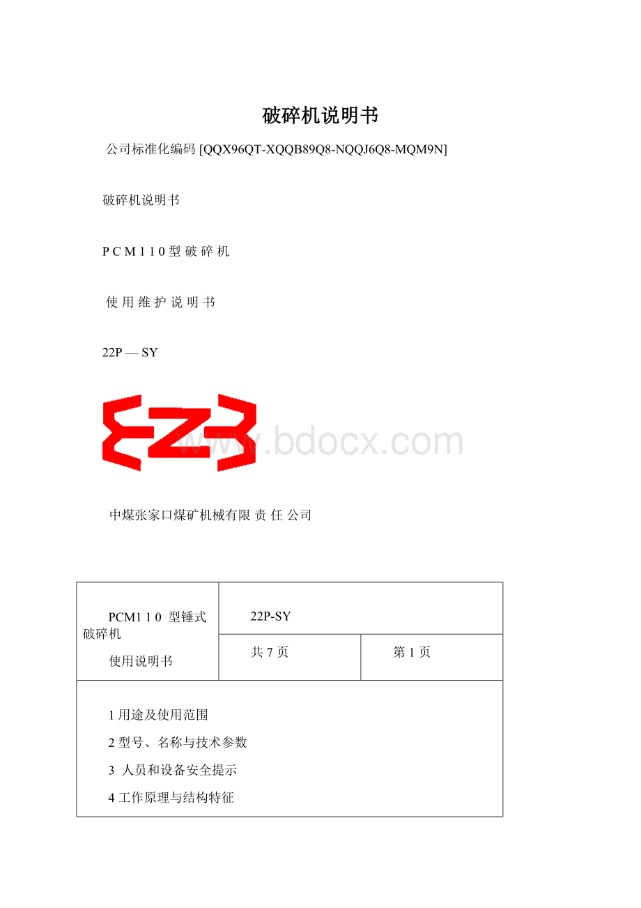 破碎机说明书Word文档格式.docx