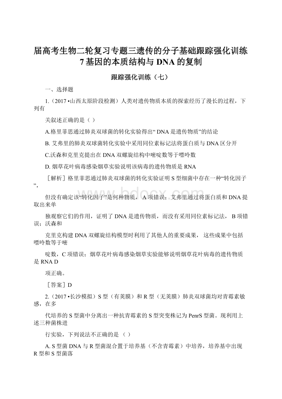 届高考生物二轮复习专题三遗传的分子基础跟踪强化训练7基因的本质结构与DNA的复制.docx