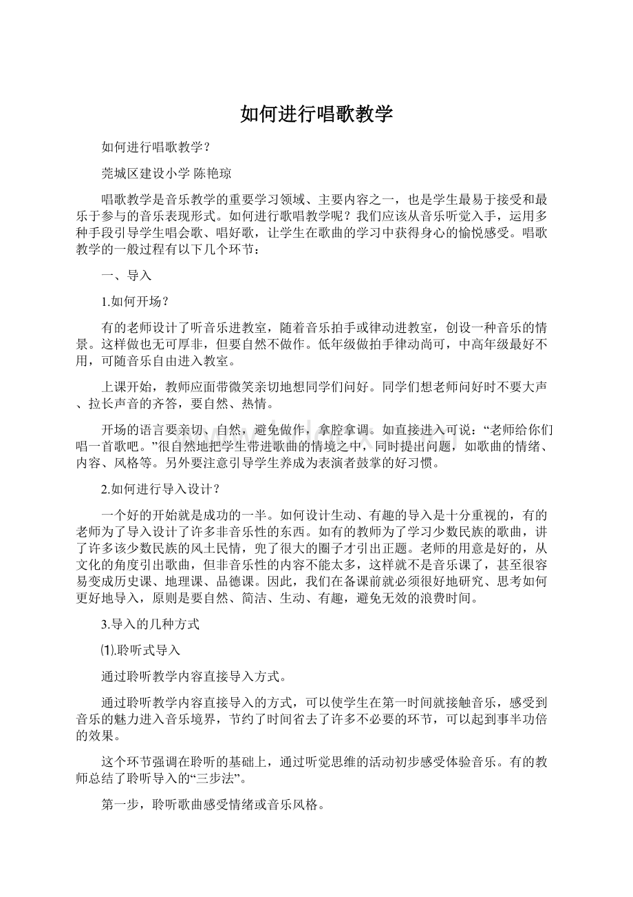 如何进行唱歌教学Word文档下载推荐.docx_第1页