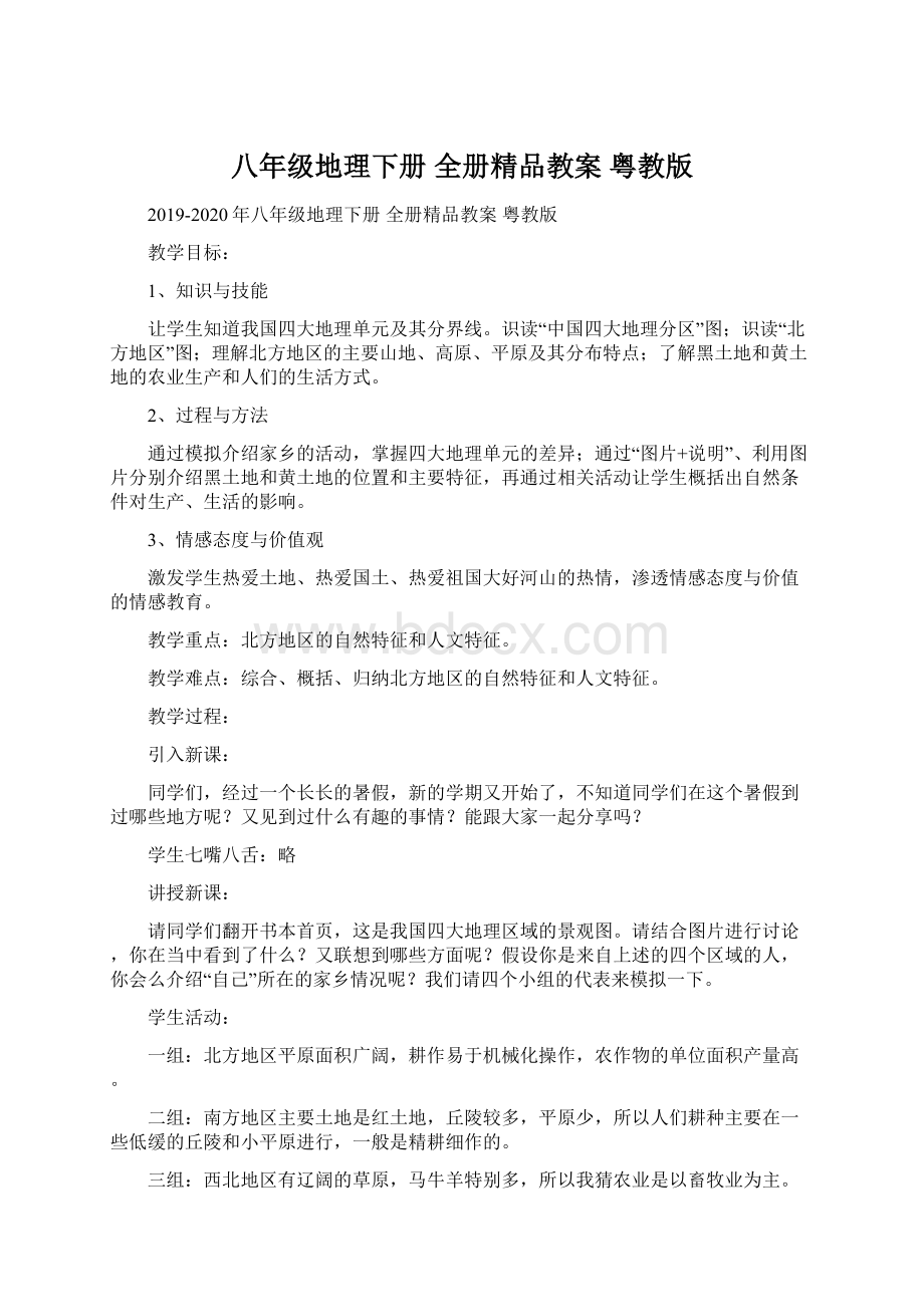 八年级地理下册 全册精品教案 粤教版.docx_第1页