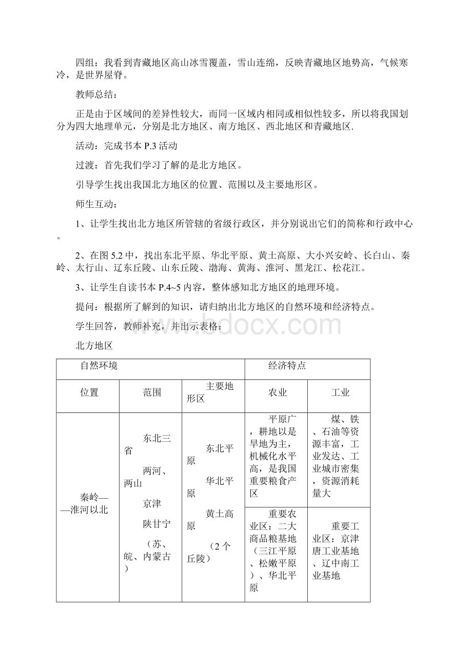 八年级地理下册 全册精品教案 粤教版.docx_第2页