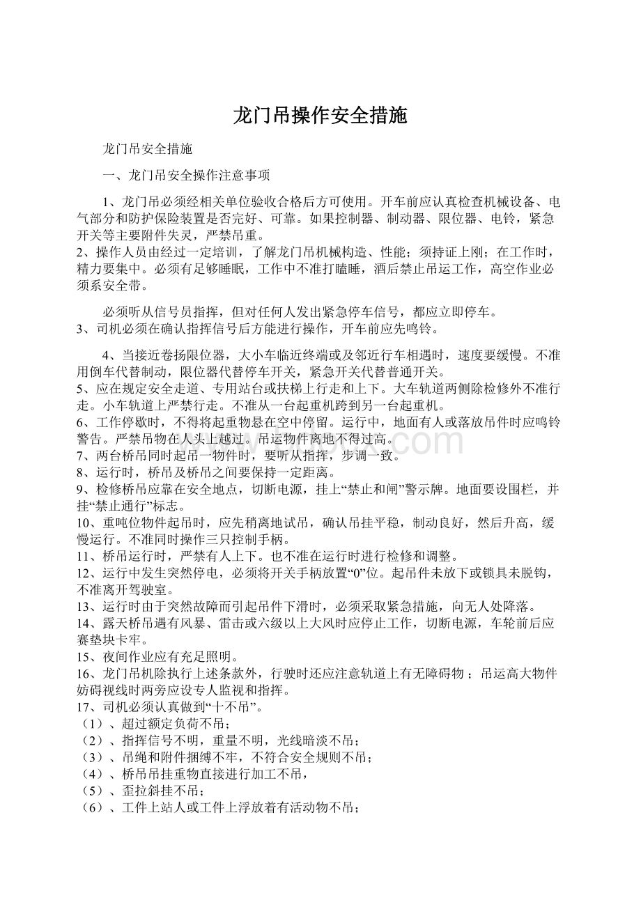 龙门吊操作安全措施.docx