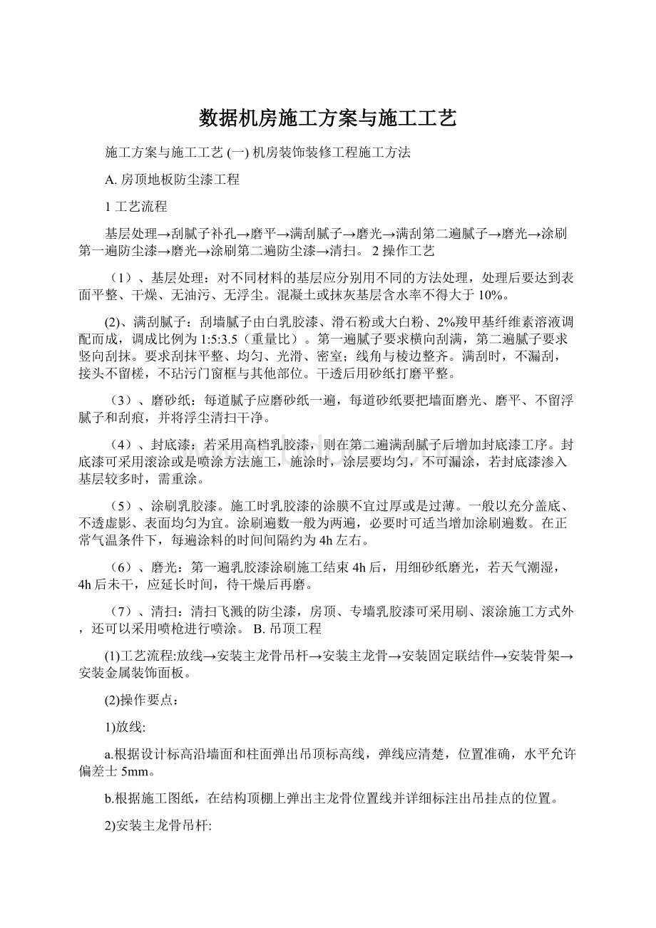 数据机房施工方案与施工工艺.docx_第1页