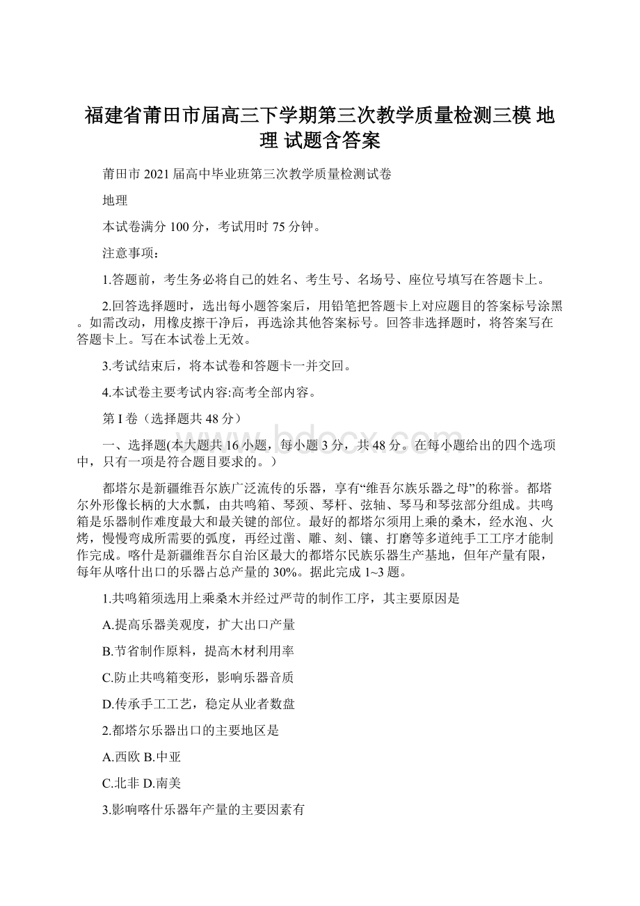 福建省莆田市届高三下学期第三次教学质量检测三模 地理 试题含答案Word格式文档下载.docx