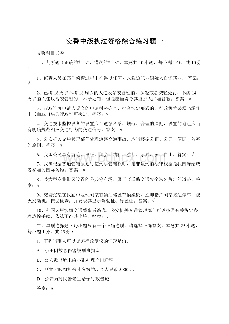 交警中级执法资格综合练习题一Word格式文档下载.docx_第1页