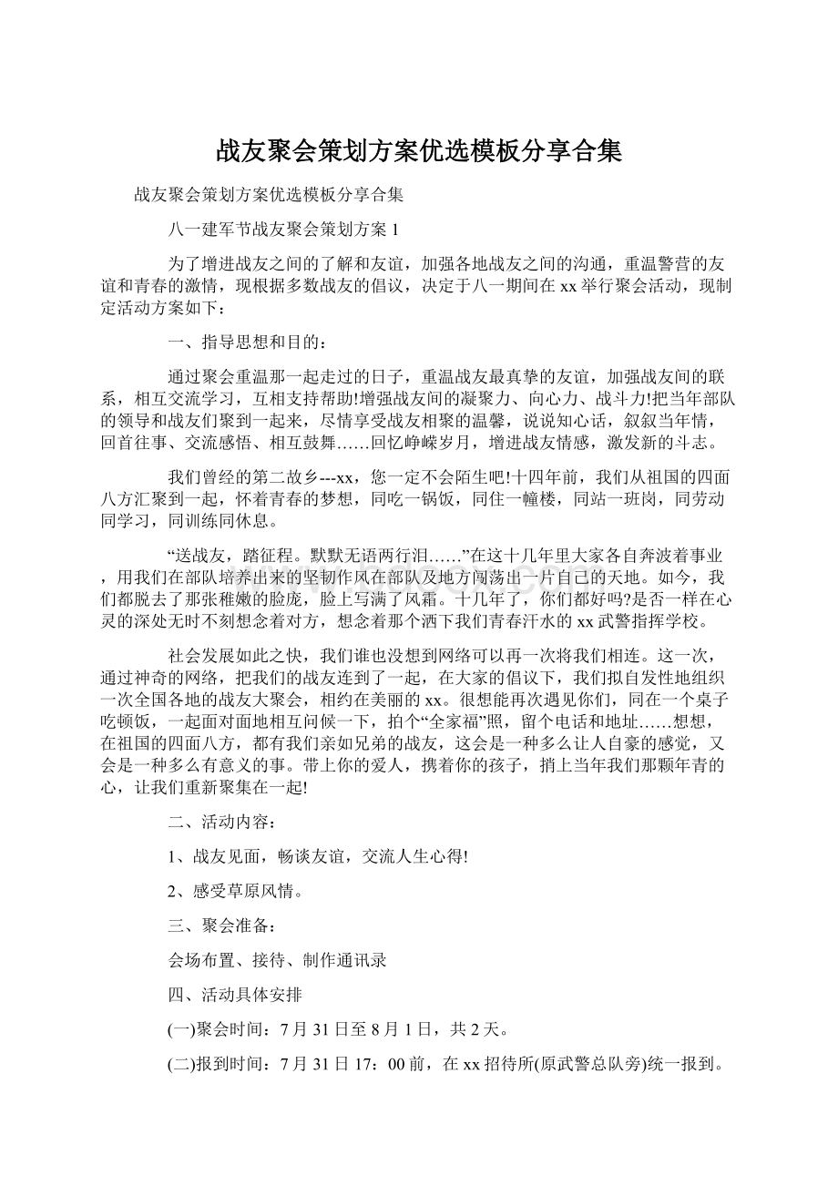 战友聚会策划方案优选模板分享合集Word格式文档下载.docx_第1页