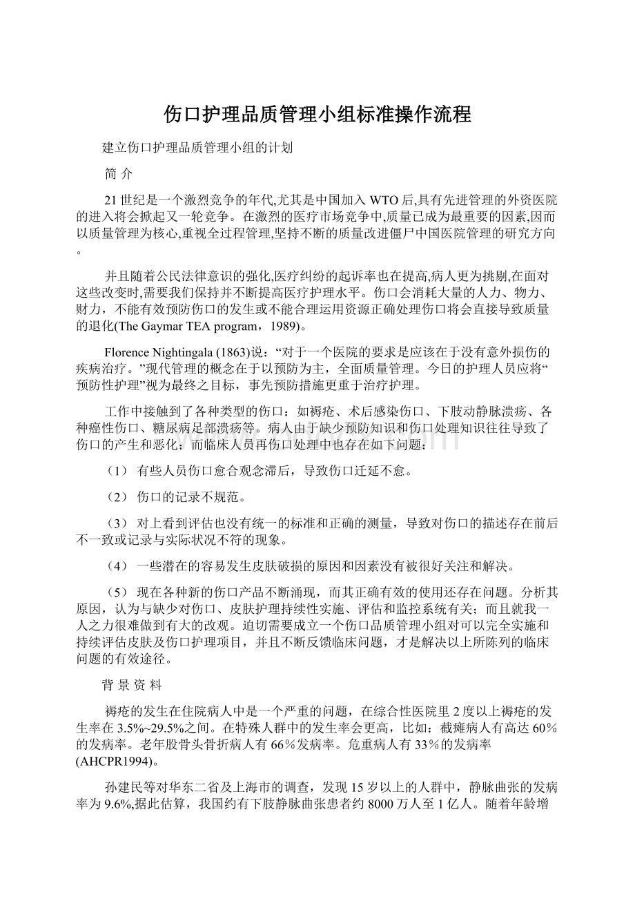 伤口护理品质管理小组标准操作流程文档格式.docx_第1页