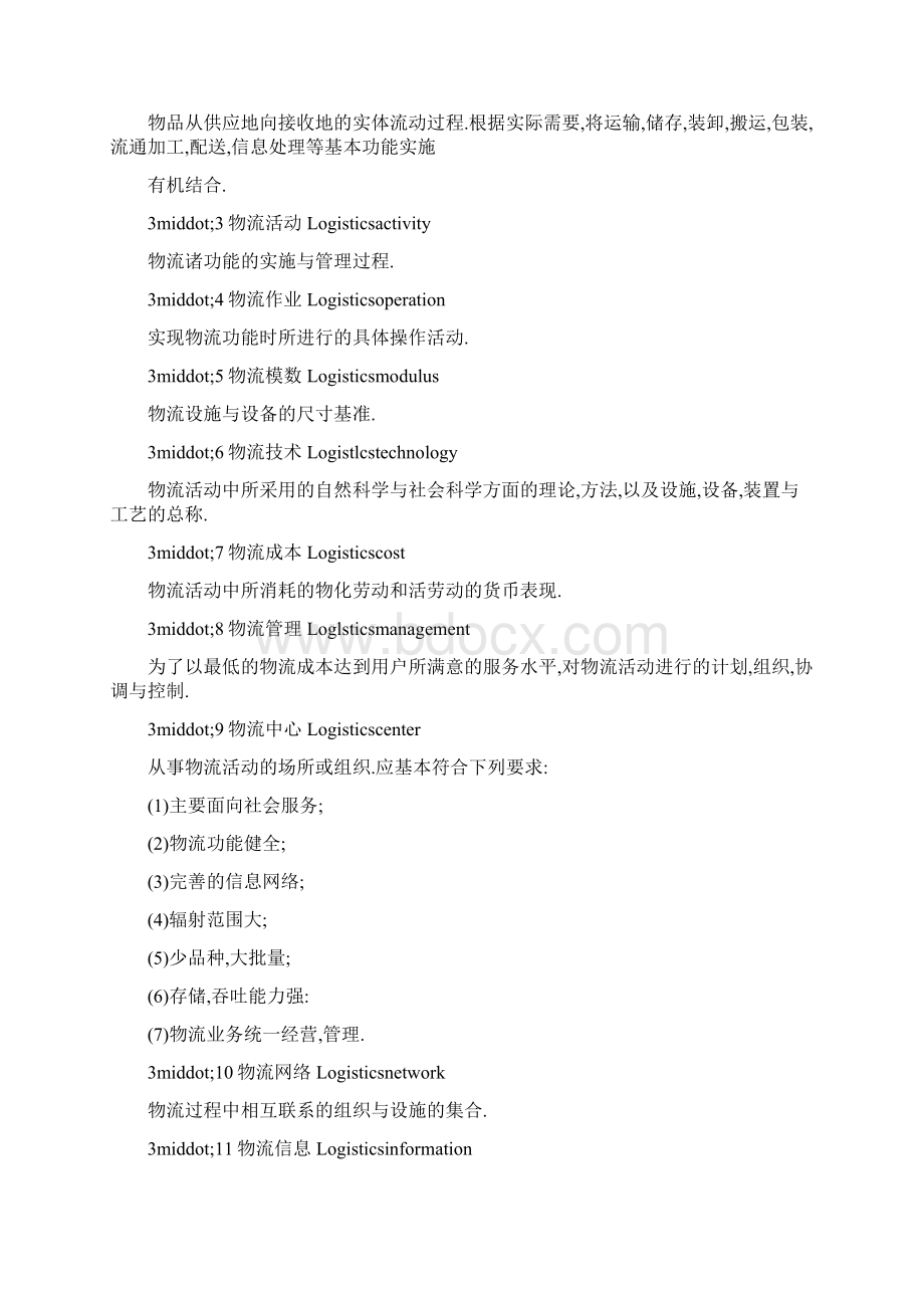 中华人民共和国国家标准物流术语Word文档格式.docx_第2页