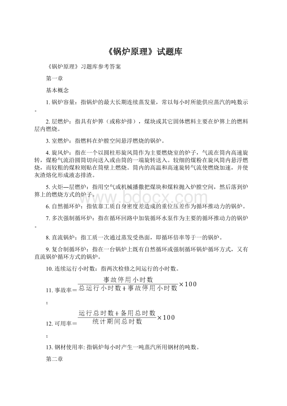 《锅炉原理》试题库.docx_第1页