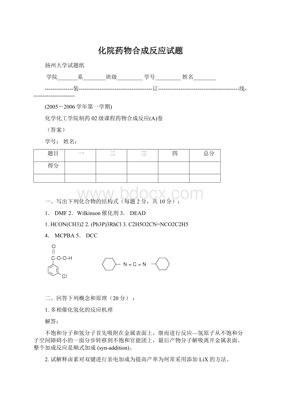 化院药物合成反应试题.docx_第1页