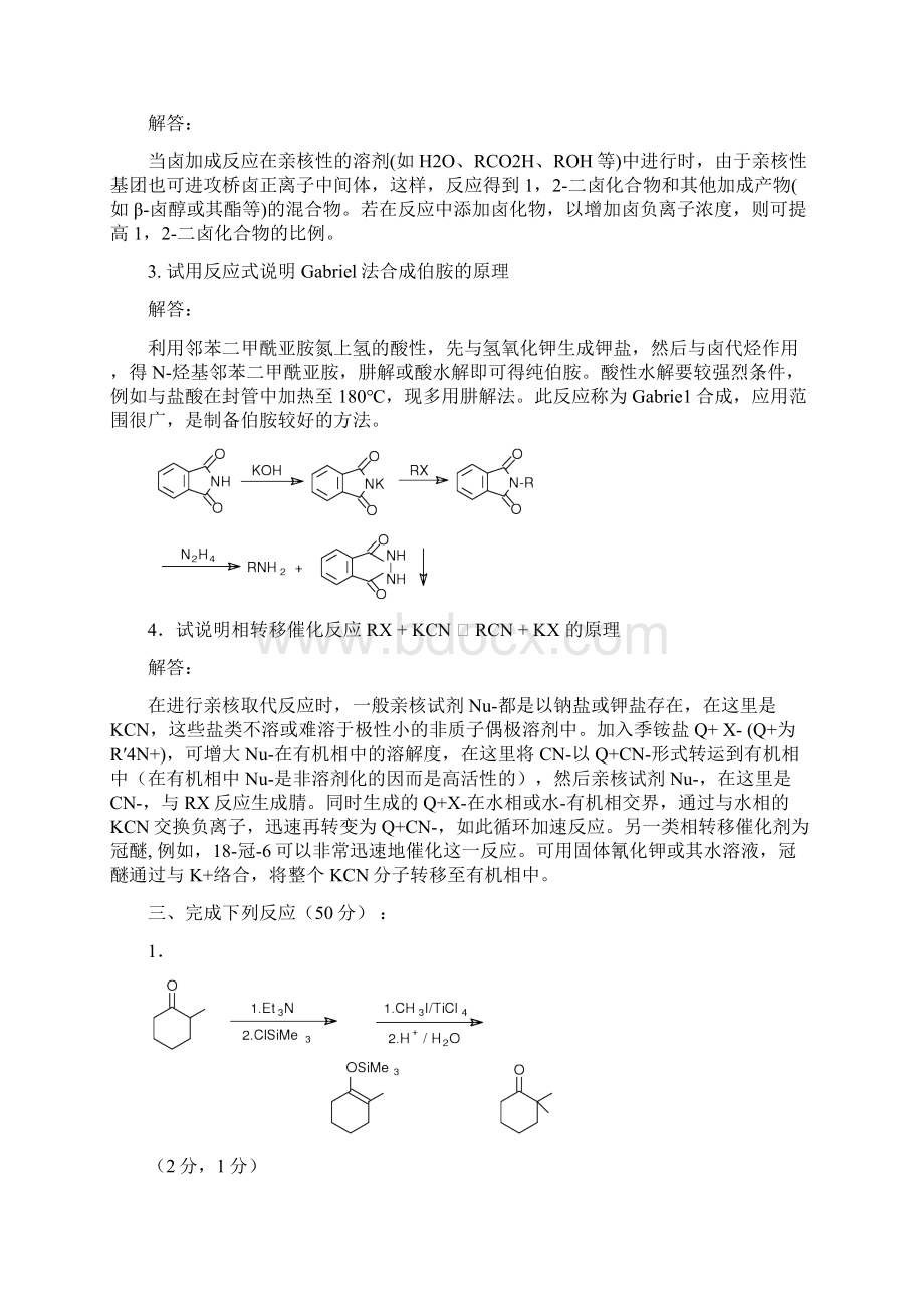 化院药物合成反应试题.docx_第2页