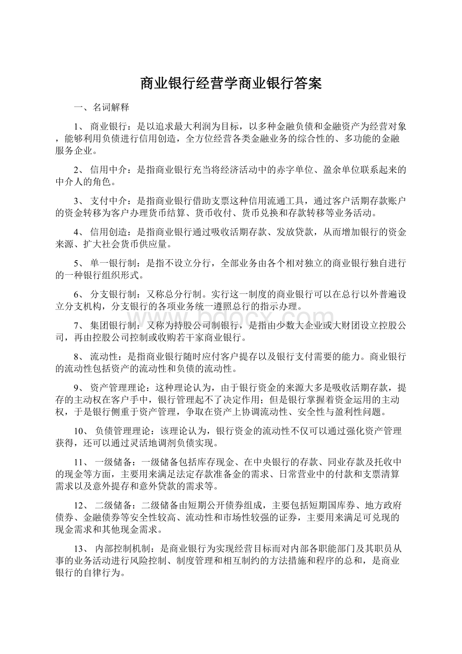 商业银行经营学商业银行答案.docx