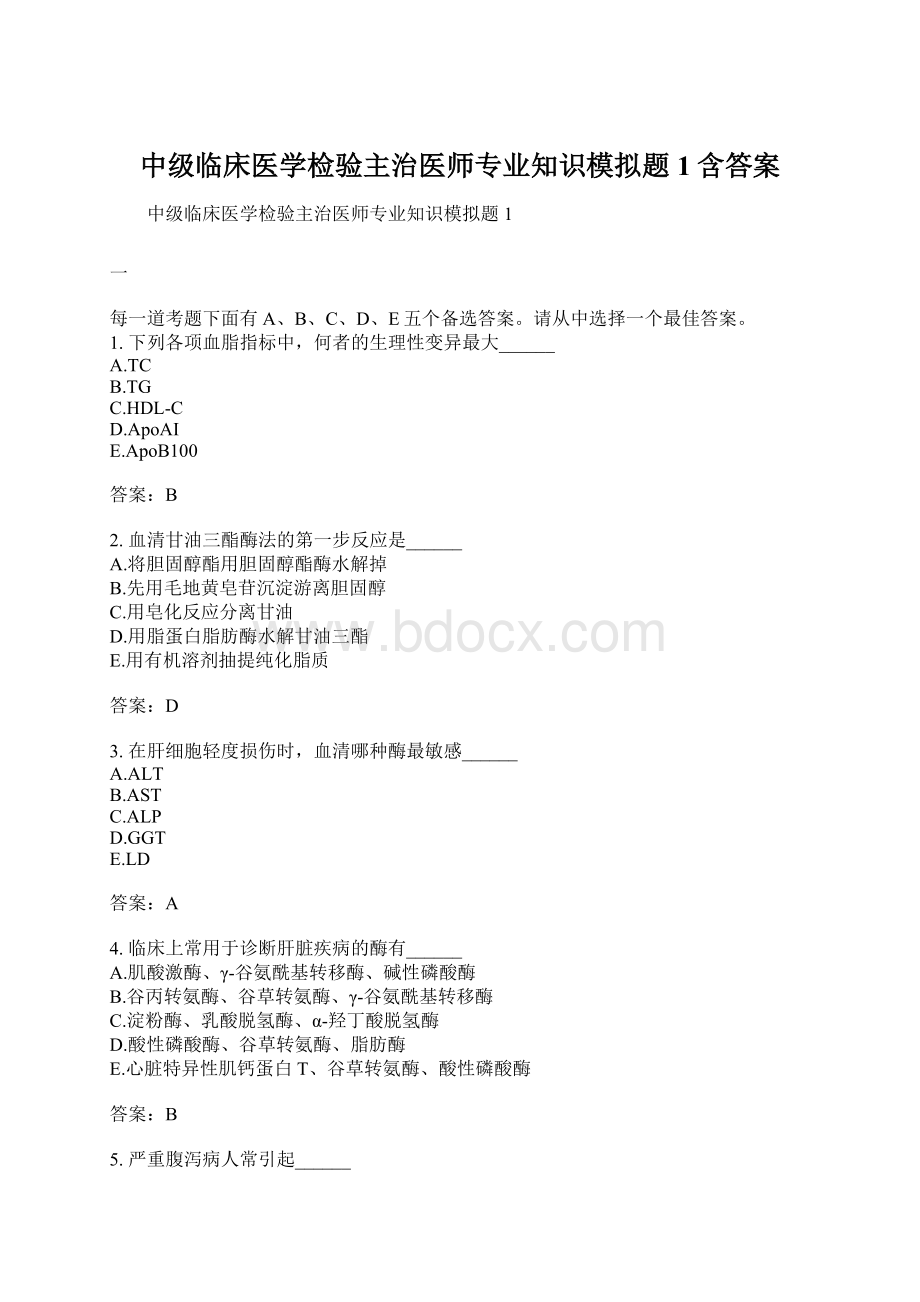 中级临床医学检验主治医师专业知识模拟题1含答案.docx_第1页