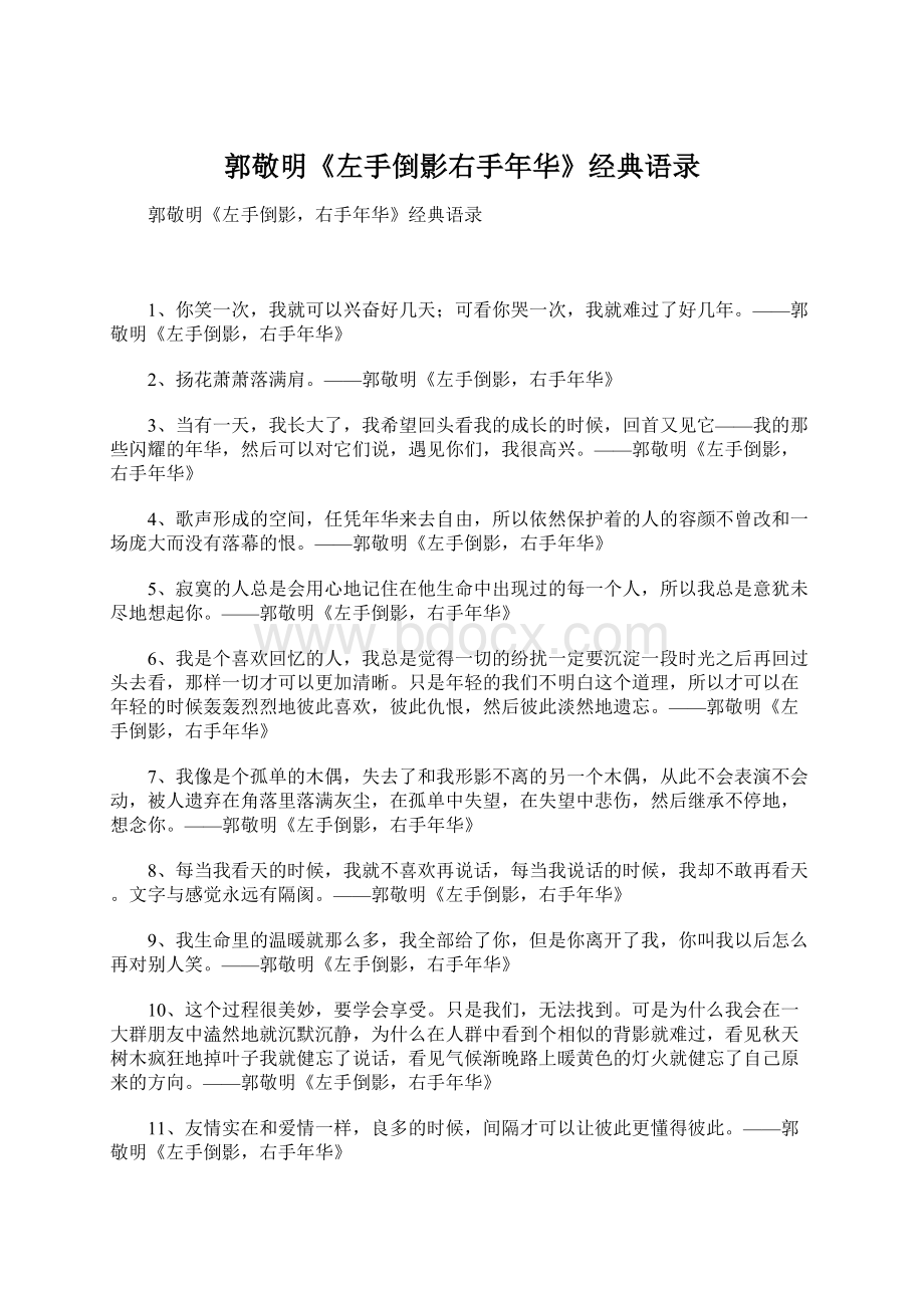 郭敬明《左手倒影右手年华》经典语录.docx_第1页