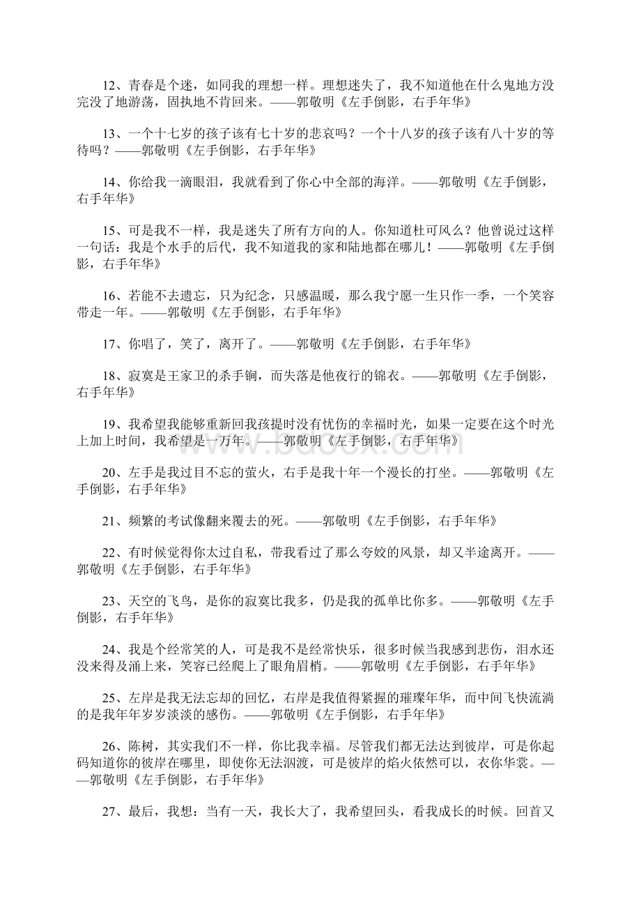 郭敬明《左手倒影右手年华》经典语录.docx_第2页