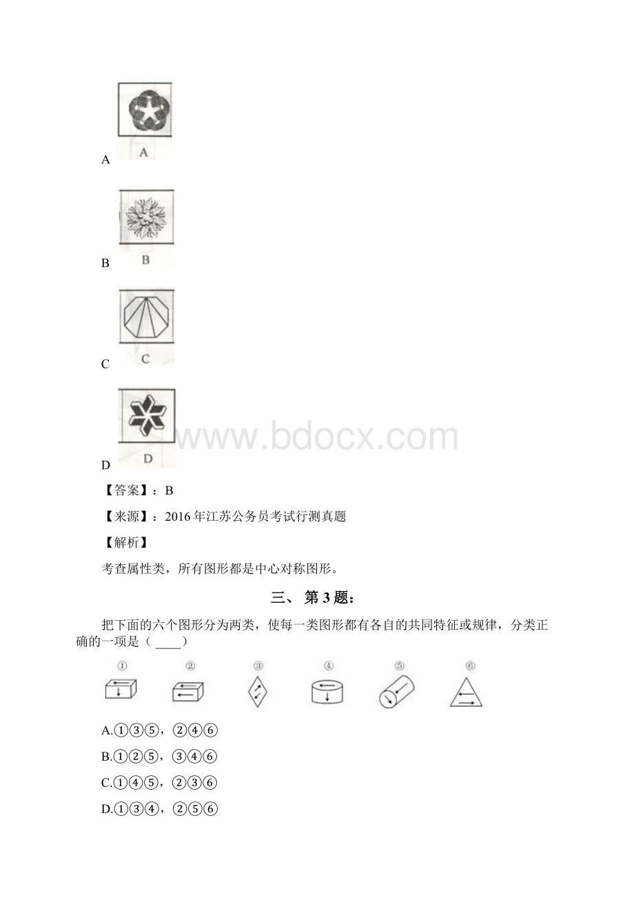 公务员考试备考行测《图形推理》习题精练含答案解析第五十二篇.docx_第2页