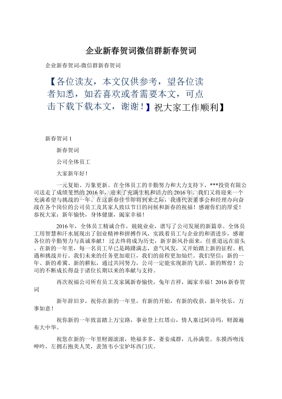 企业新春贺词微信群新春贺词Word格式.docx