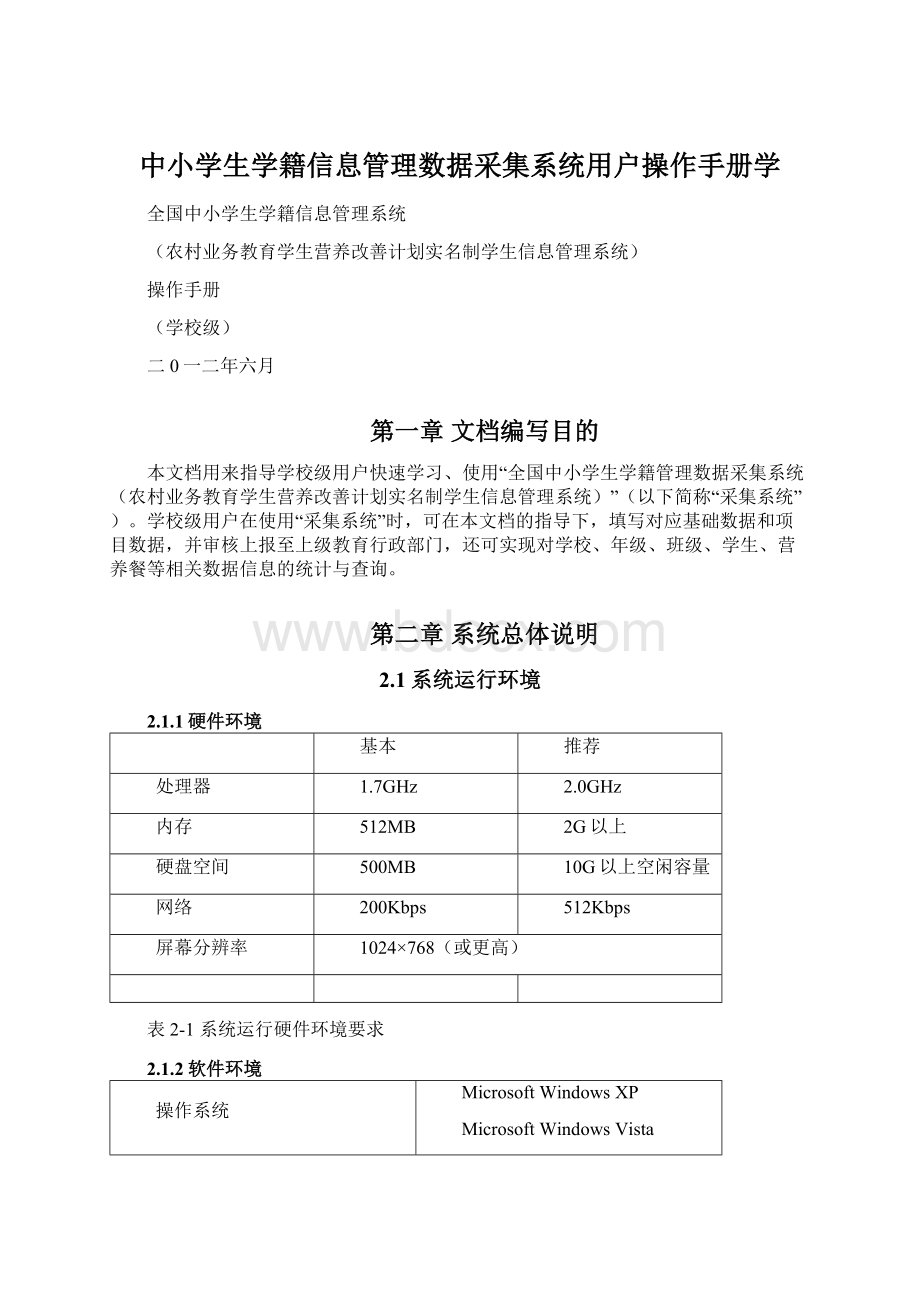 中小学生学籍信息管理数据采集系统用户操作手册学Word文档下载推荐.docx