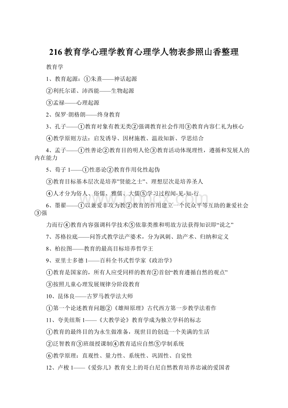 216教育学心理学教育心理学人物表参照山香整理.docx