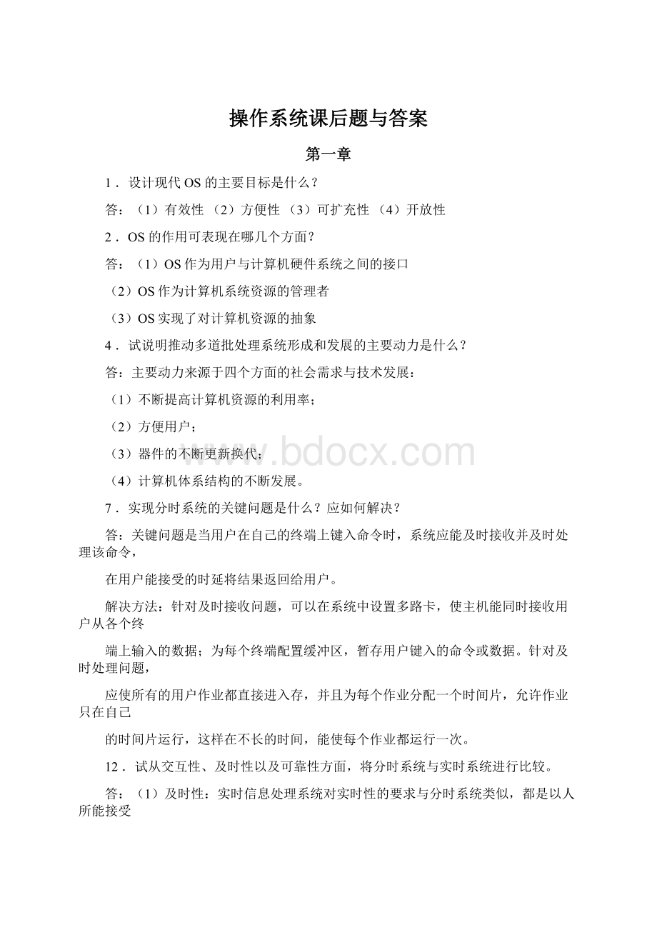 操作系统课后题与答案.docx