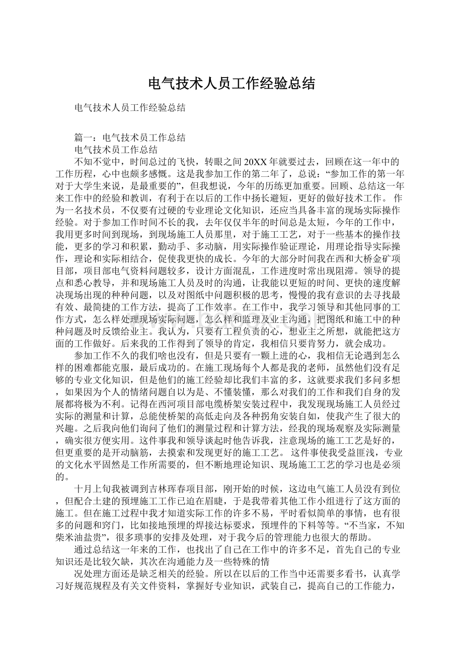 电气技术人员工作经验总结文档格式.docx