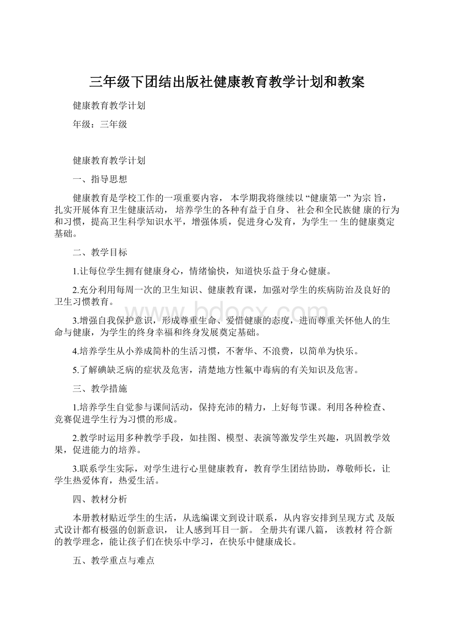 三年级下团结出版社健康教育教学计划和教案Word下载.docx_第1页