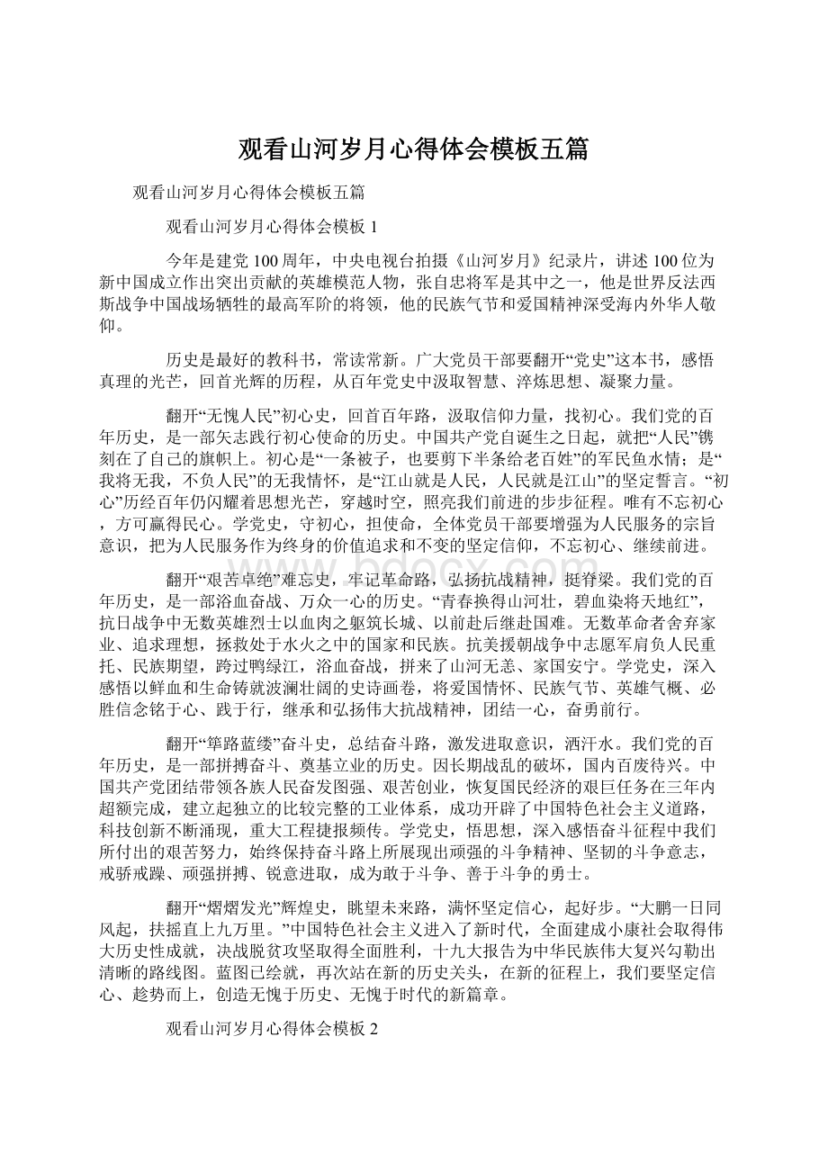 观看山河岁月心得体会模板五篇文档格式.docx