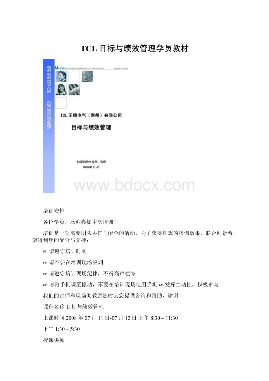 TCL目标与绩效管理学员教材.docx_第1页