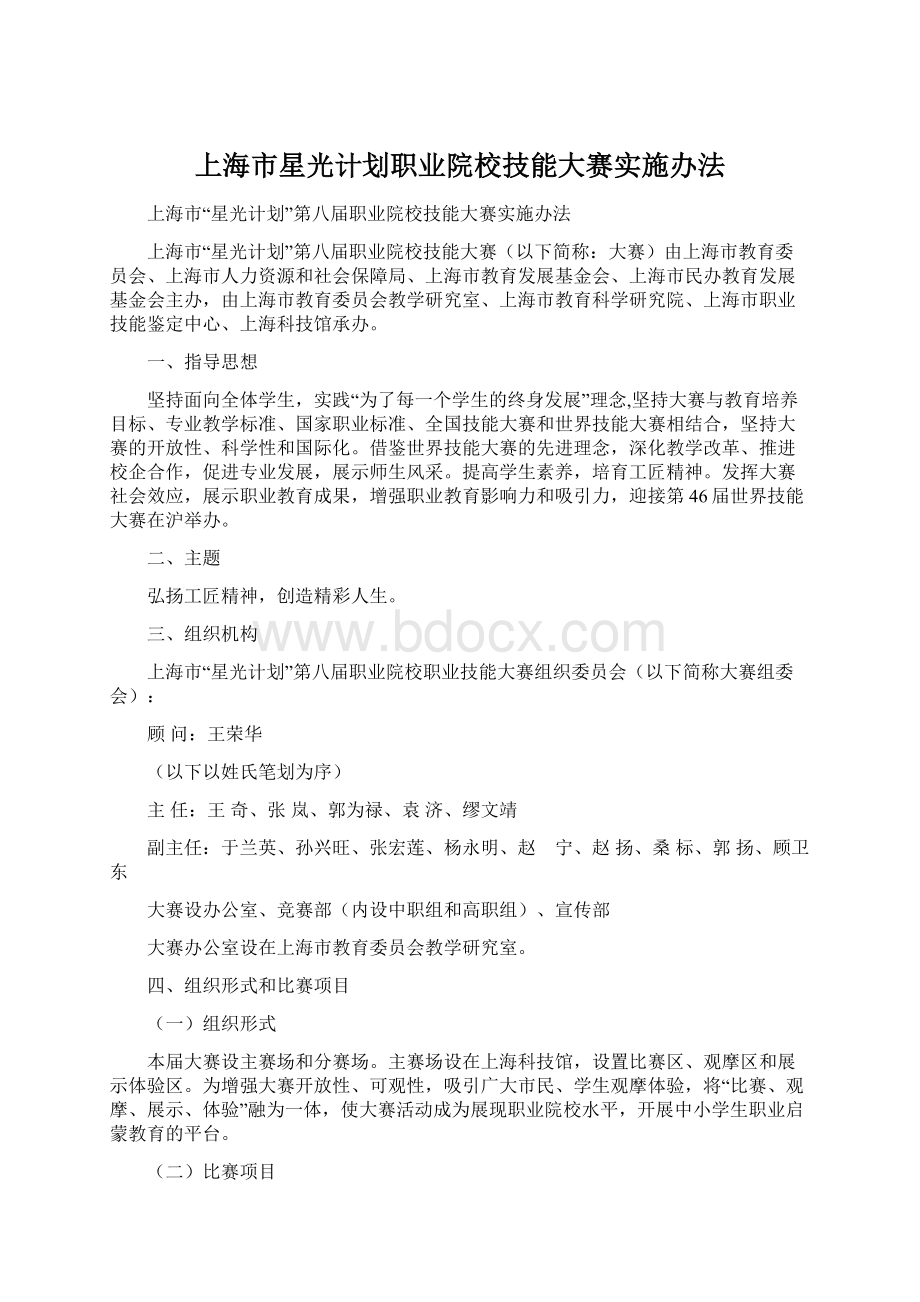 上海市星光计划职业院校技能大赛实施办法.docx_第1页