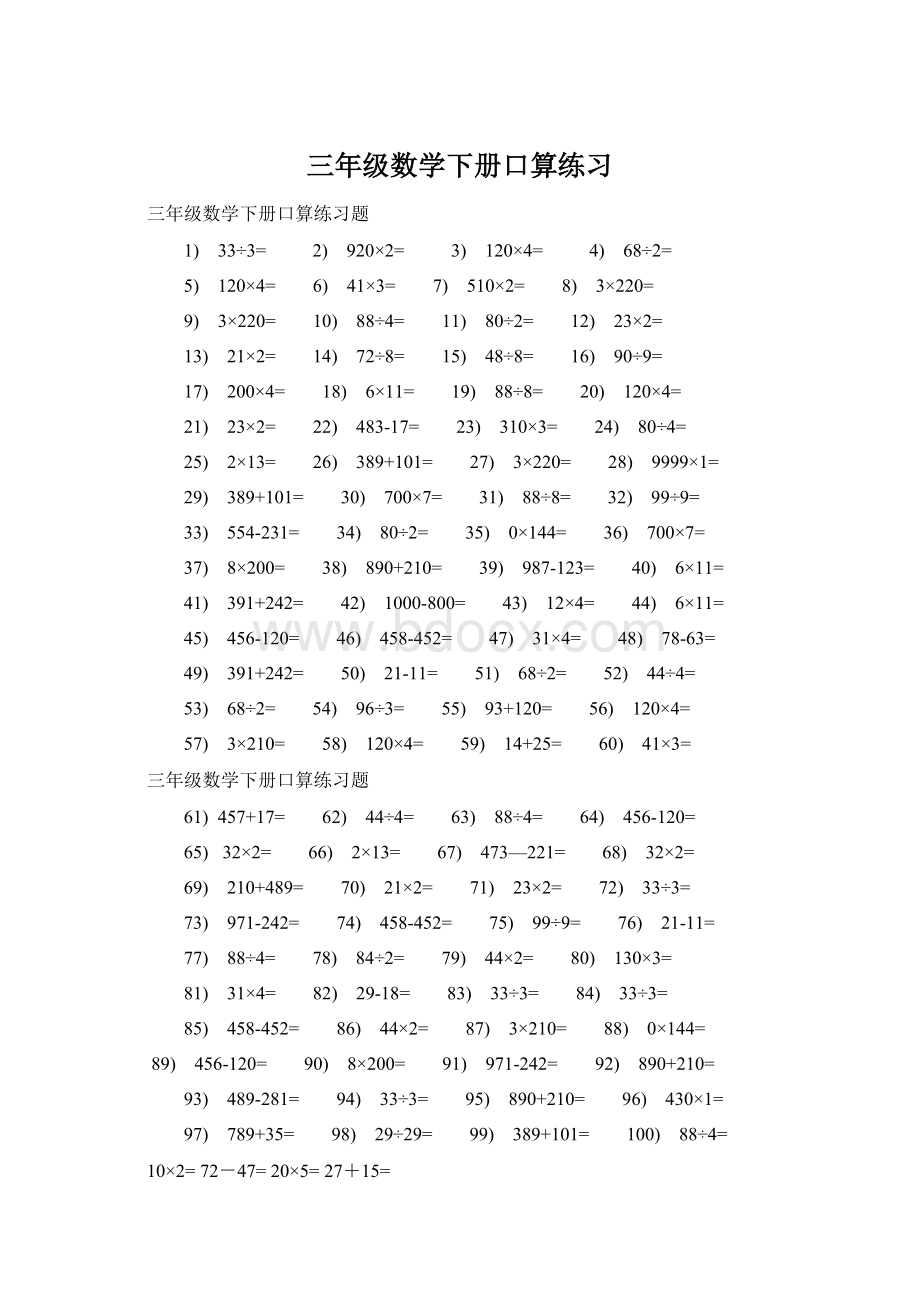 三年级数学下册口算练习Word下载.docx_第1页