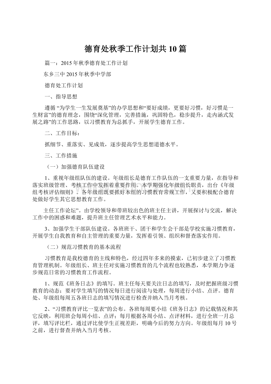 德育处秋季工作计划共10篇.docx_第1页