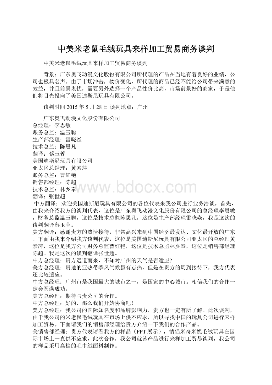 中美米老鼠毛绒玩具来样加工贸易商务谈判.docx