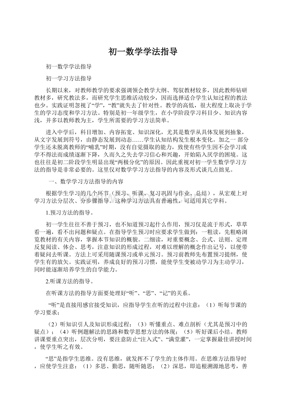 初一数学学法指导.docx