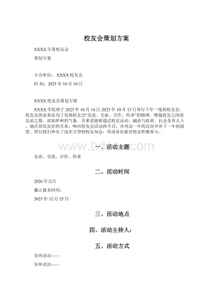 校友会策划方案.docx