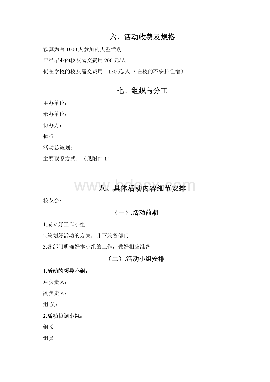 校友会策划方案.docx_第2页