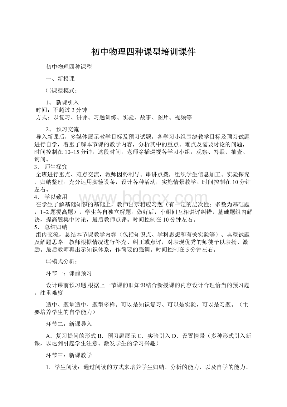 初中物理四种课型培训课件.docx