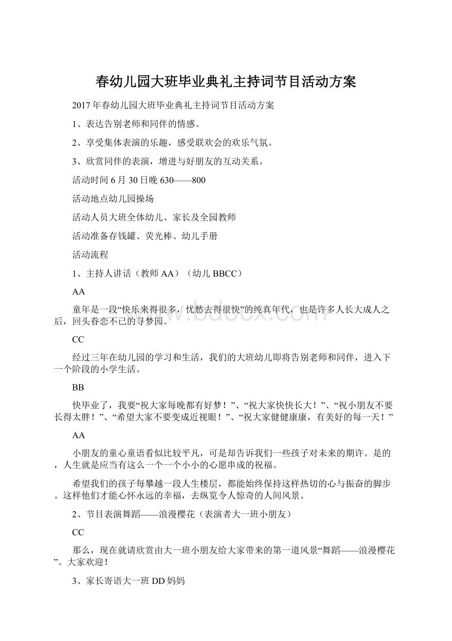 春幼儿园大班毕业典礼主持词节目活动方案Word下载.docx